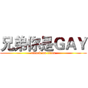 兄弟你是ＧＡＹ (attack on titan)
