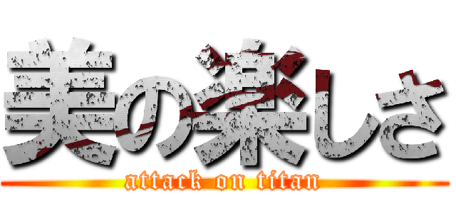 美の楽しさ (attack on titan)