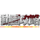 動画攻略 (attack on titan)