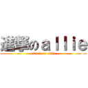 進撃のａｌｌｉｅ (attack on allie)