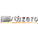 目標バカｚｅｒｏ (object Stupid zero)