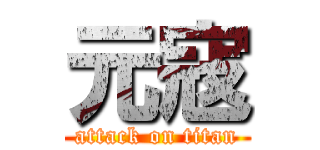 元寇 (attack on titan)