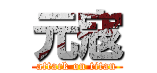 元寇 (attack on titan)