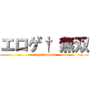 エロゲ† 無双 (eroge†musou)