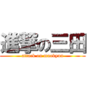 進撃の三田 (attack on maokyun)