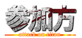 参加方 (attack on titan)