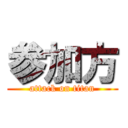 参加方 (attack on titan)