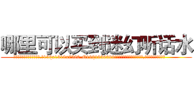 哪里可以买到迷幻听话水 (哪里可以买到迷幻听话水【电.话156x1318x7580-Q1991936399鑫宏药业】我们做的是长期生意,靠的是老客户长期支持
参考消息网2月20日报道 韩媒称，“剩女多、离婚率高的城市，房价一定会上涨。”这是中国经济学家金岩石2016年12月参加在上海举行的房地产相关论坛时说的话。
)