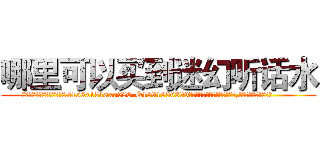 哪里可以买到迷幻听话水 (哪里可以买到迷幻听话水【电.话156x1318x7580-Q1991936399鑫宏药业】我们做的是长期生意,靠的是老客户长期支持
参考消息网2月20日报道 韩媒称，“剩女多、离婚率高的城市，房价一定会上涨。”这是中国经济学家金岩石2016年12月参加在上海举行的房地产相关论坛时说的话。
)