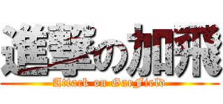 進撃の加飛 (Attack on GarField)