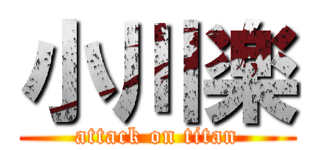 小川楽 (attack on titan)