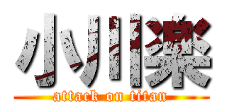 小川楽 (attack on titan)