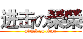 进击の榮榮 (attack on titan)