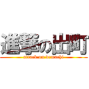 進撃の出町 (attack on demachi)