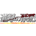 進撃の蔡肥 (attack on titan)