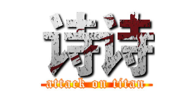 诗诗 (attack on titan)