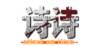 诗诗 (attack on titan)