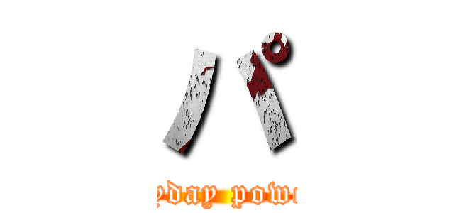 パ (everyday powered)