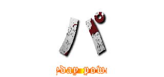 パ (everyday powered)