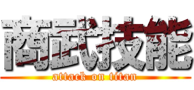 商武技能 (attack on titan)