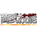 商武技能 (attack on titan)