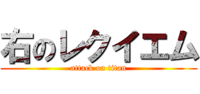 右のレクイエム (attack on titan)