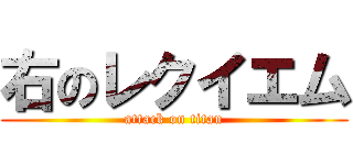 右のレクイエム (attack on titan)