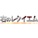 右のレクイエム (attack on titan)