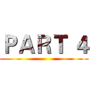 ＰＡＲＴ ４ ()