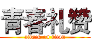 青春礼赞 (attack on titan)