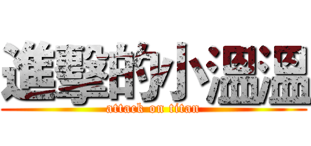進擊的小溫溫 (attack on titan)