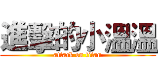 進擊的小溫溫 (attack on titan)
