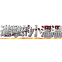 進擊的小溫溫 (attack on titan)