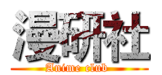 漫研社 (Anime club )