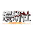 漫研社 (Anime club )