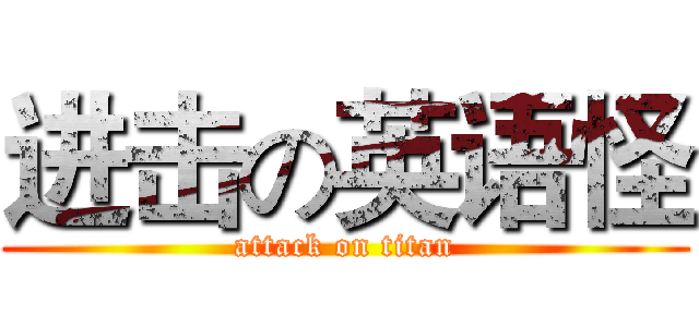 进击の英语怪 (attack on titan)