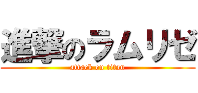 進撃のラムリゼ (attack on titan)