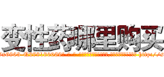 变性药哪里购买 (变性药哪里购买【电-186x2687x6963-Q278180069元-吉-药-业】我们做的是长期生意,靠的是老客户长期支持 http://sngk.net/UgCk6J
)