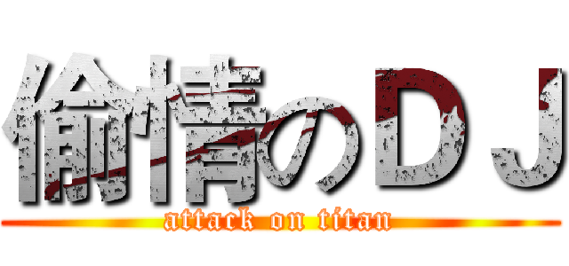 偷情のＤＪ (attack on titan)