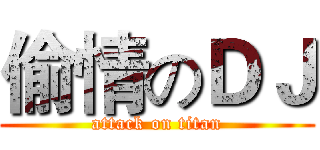 偷情のＤＪ (attack on titan)