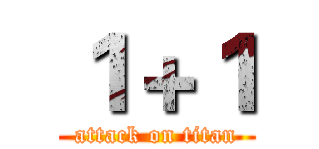 １＋１ (attack on titan)