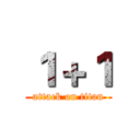 １＋１ (attack on titan)