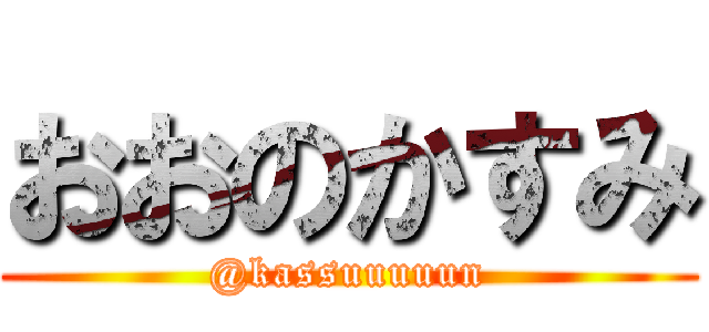 おおのかすみ (@kassuuuuun)