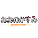 おおのかすみ (@kassuuuuun)