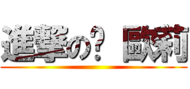 進撃の卡 歐莉 ()