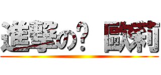 進撃の卡 歐莉 ()
