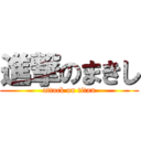 進撃のまきし (attack on titan)