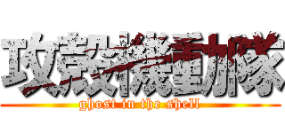 攻殻機動隊 (ghost in the shell)