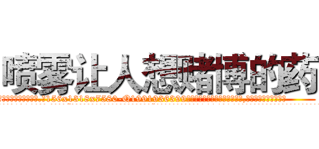 喷雾让人想赌博的药 (喷雾让人想赌博的药【电.话156x1318x7580-Q1991936399鑫宏药业】我们做的是长期生意,靠的是老客户长期支持
参考消息网2月20日报道 韩媒称，“剩女多、离婚率高的城市，房价一定会上涨。”这是中国经济学家金岩石2016年12月参加在上海举行的房地产相关论坛时说的话。
)