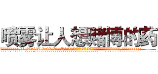 喷雾让人想赌博的药 (喷雾让人想赌博的药【电.话156x1318x7580-Q1991936399鑫宏药业】我们做的是长期生意,靠的是老客户长期支持
参考消息网2月20日报道 韩媒称，“剩女多、离婚率高的城市，房价一定会上涨。”这是中国经济学家金岩石2016年12月参加在上海举行的房地产相关论坛时说的话。
)